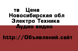 samsung ue-48-6200akx 3D LED тв › Цена ­ 30 000 - Новосибирская обл. Электро-Техника » Аудио-видео   